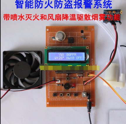 51单片机防火防盗报警器系统火灾烟雾带水泵喷水灭火风扇设计套件