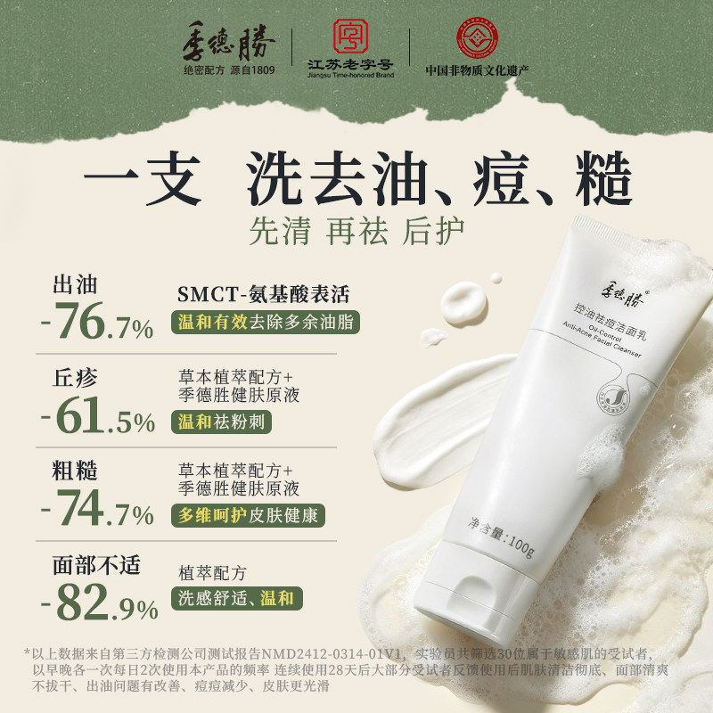季德胜控油祛痘洁面乳深度清洁去角质氨基酸洗面奶油敏肌可用
