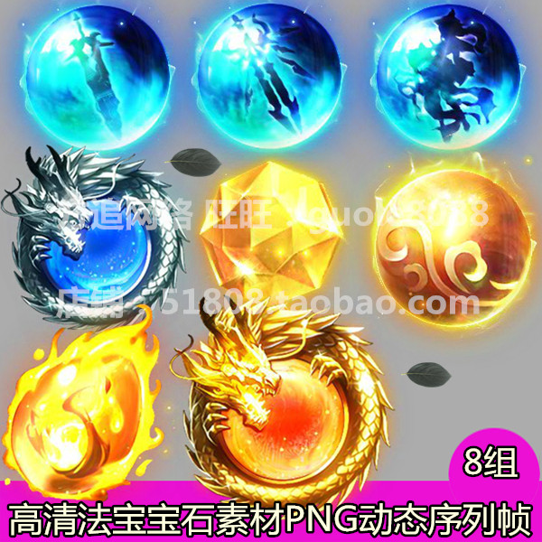 传奇法宝素材 8组打包高清宝石法珠端游手游页游PNG动态序列帧563