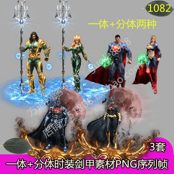 传奇男女一体+分体时装素材3套蝙蝠侠超人海王剑甲PNG序列帧1082
