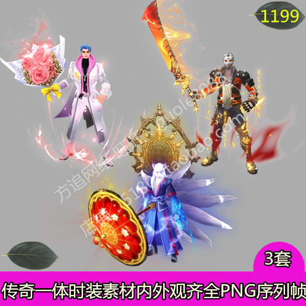 传奇男一体时装素材 3套内外观齐全PNG序列帧-1199