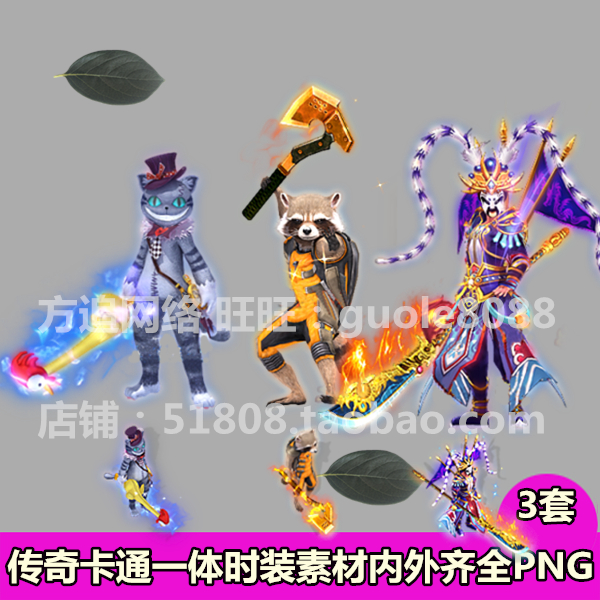 传奇一体时装素材 3套大猫妖杀卡通人物内外观齐全PNG序列帧-480