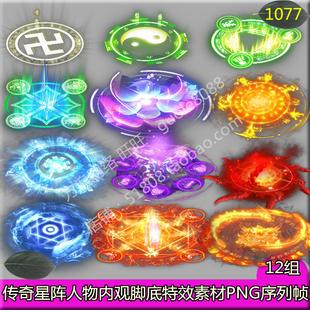 传奇星阵法阵人物内观脚底特效光环素材 12组PNG序列帧-1077