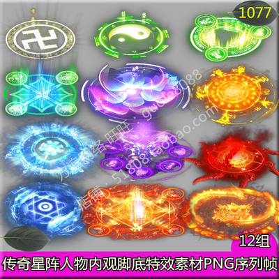 传奇星阵法阵人物内观脚底特效光环素材 12组PNG序列帧-1077