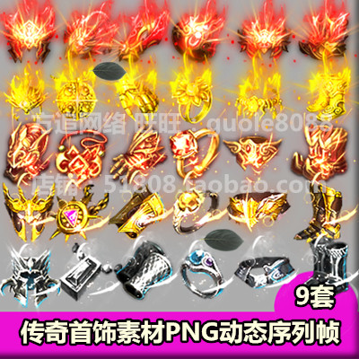 传奇首饰素材 9套打包页手游戏装备素材PNG特效一体动态序列帧554