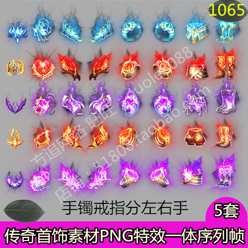 传奇首饰素材 5套手镯戒指分左右PNG特效一体序列帧游戏装备-1065