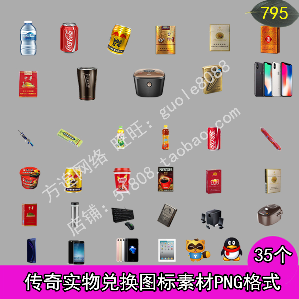 传奇实物兑换素材 35个静态图片PNG格式-795