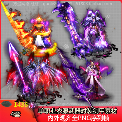 传奇单职业时装剑甲素材 4套衣服武器内外观齐全PNG序列帧-1436