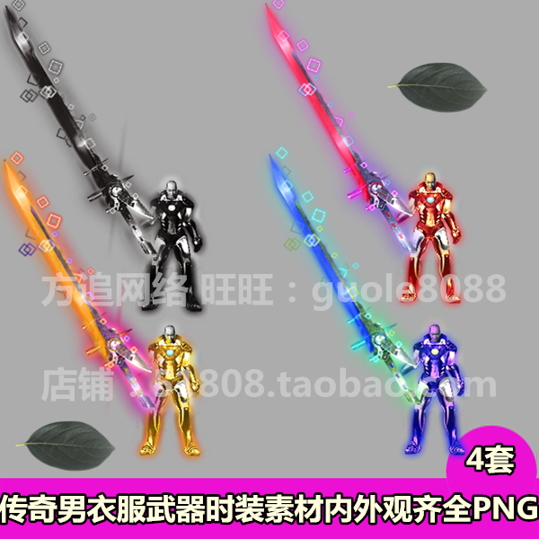 传奇男衣服武器时装素材4套打包内外观齐全PNG序列帧 游戏素材406