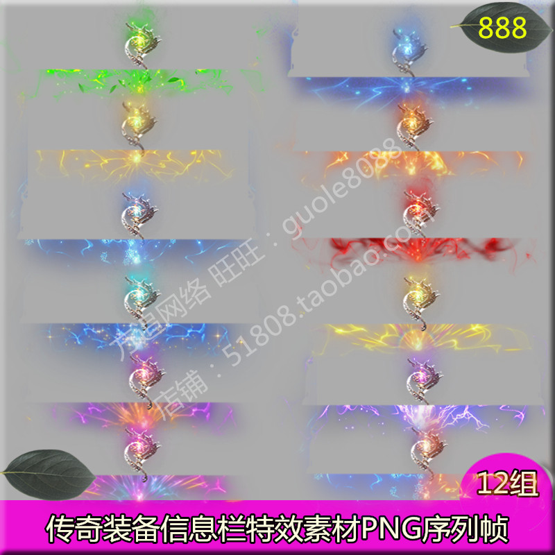 传奇装备备注信息栏特效 12组PNG动态序列帧游戏特效素材-888