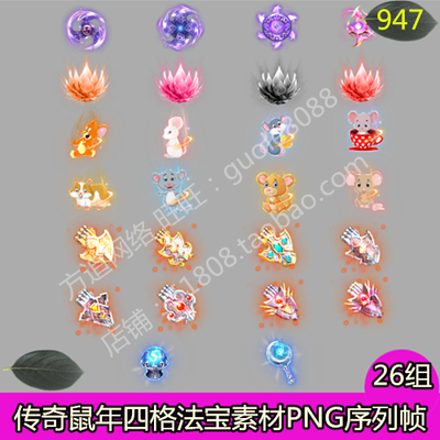 传奇法宝鼠年四格素材26组特效一体PNG动态序列帧游戏装备素材947
