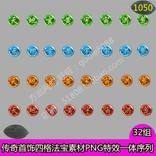 传奇首饰法宝四格素材 32组天地玄黄宇宙洪荒PNG序列帧-1050