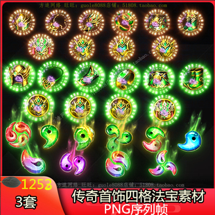 传奇首饰法宝四格素材 30组PNG特效一体序列帧游戏装备素材-1253