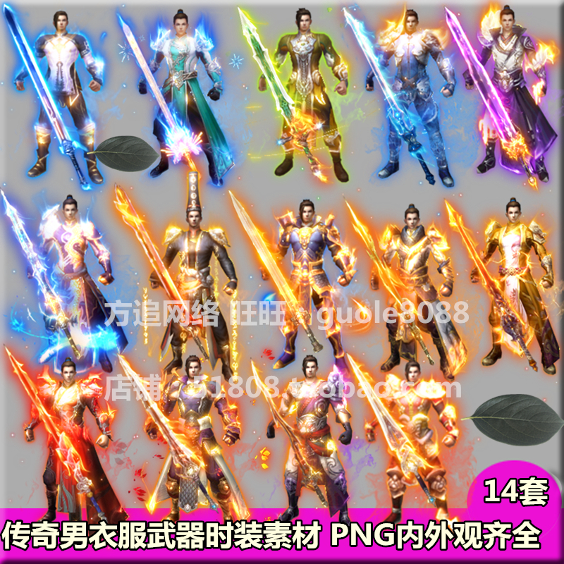 传奇衣服武器时装素材 14套打包PNG高清特效序列内外观齐全-360