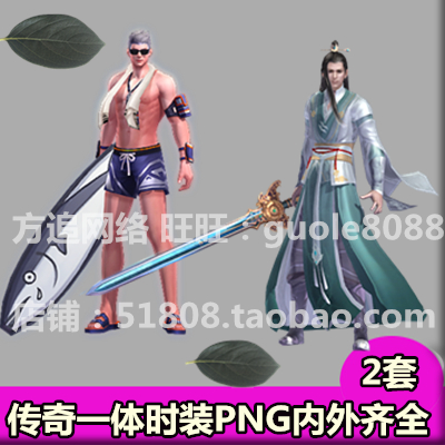 传奇一体时装素材 2套打包 PNG高清仙侠和泳装序列内外观齐全353