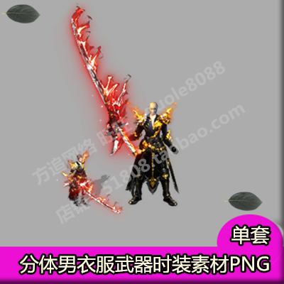 传奇男衣服武器素材 分体时装单职业剑甲内外观齐全PNG序列帧-623