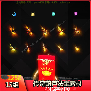 传奇葫芦升介法宝红包素材 15组PNG序列帧-1258