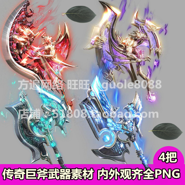 传奇巨斧武器游戏素材 4把大型武器打包内外观齐全PNG序列帧-405