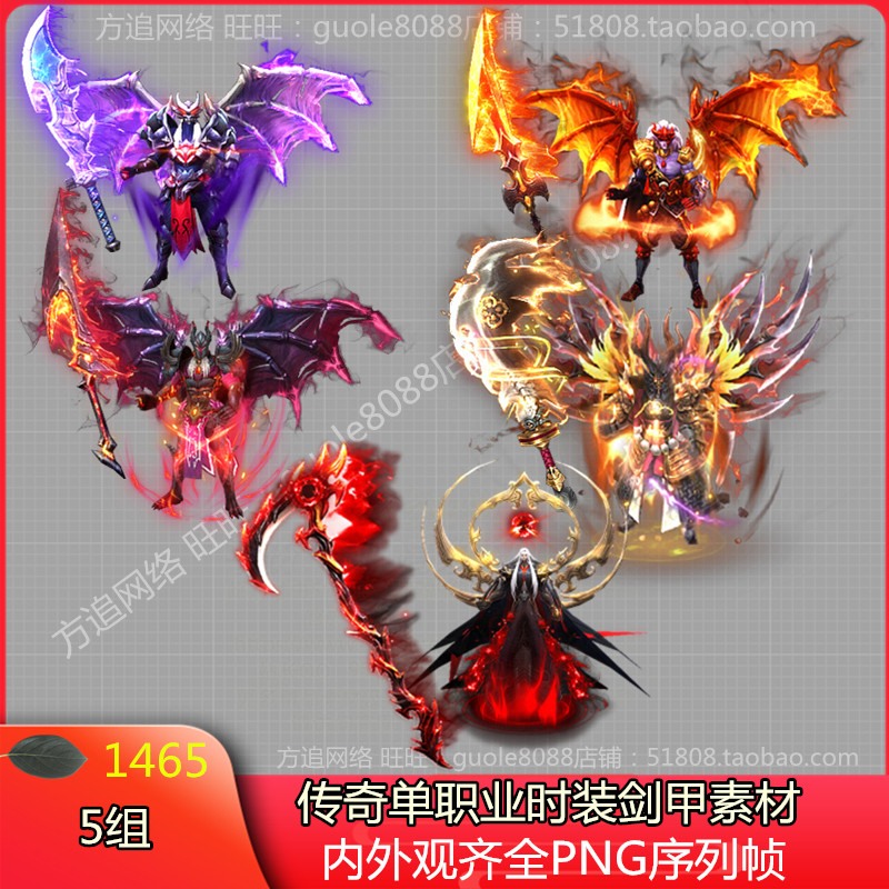 传奇单职业时装剑甲衣服武器素材5套打包内外观齐全PNG序列帧1465