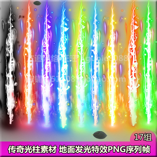 传奇光柱素材 17组打包游戏装备地面发光动态特效PNG序列帧-604