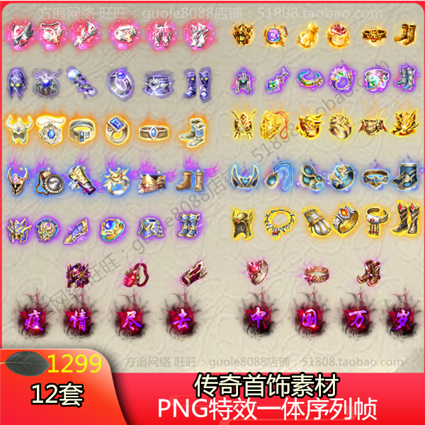 传奇复古微变首饰 12套打包PNG特效一体序列帧游戏装备1299