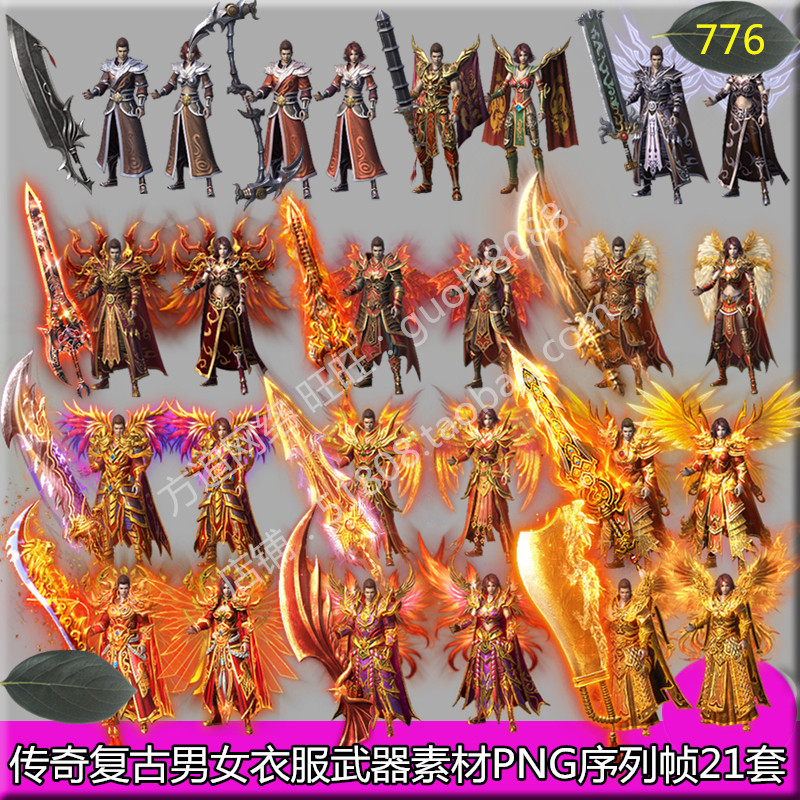 传奇衣服武器素材 21套男女复古微变剑甲内外观齐全PNG序列帧-776