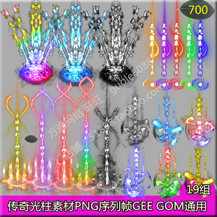 传奇光柱素材 19组打包游戏装备地面发光特效PNG动态序列帧-700