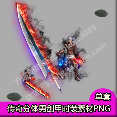 传奇男分体衣服武器素材 剑甲时装内外观齐全PNG序列帧-628