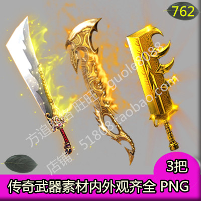 传奇武器素材 3把内外观齐全PNG序列帧游戏定制武器-762