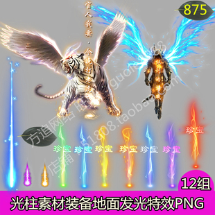 传奇装备掉落地上特效光柱 12组高清发光特效光环 PNG序列帧-875