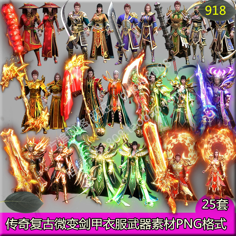 传奇复古微变男女剑甲衣服武器素材25套带首饰套装内外齐全PNG918