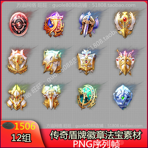 传奇盾牌徽章法宝素材12组打包PNG序列帧-1506