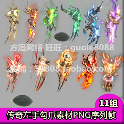 传奇法宝盾牌 左手勾爪 麒麟臂 序列素材PNG资源 11组打包-401