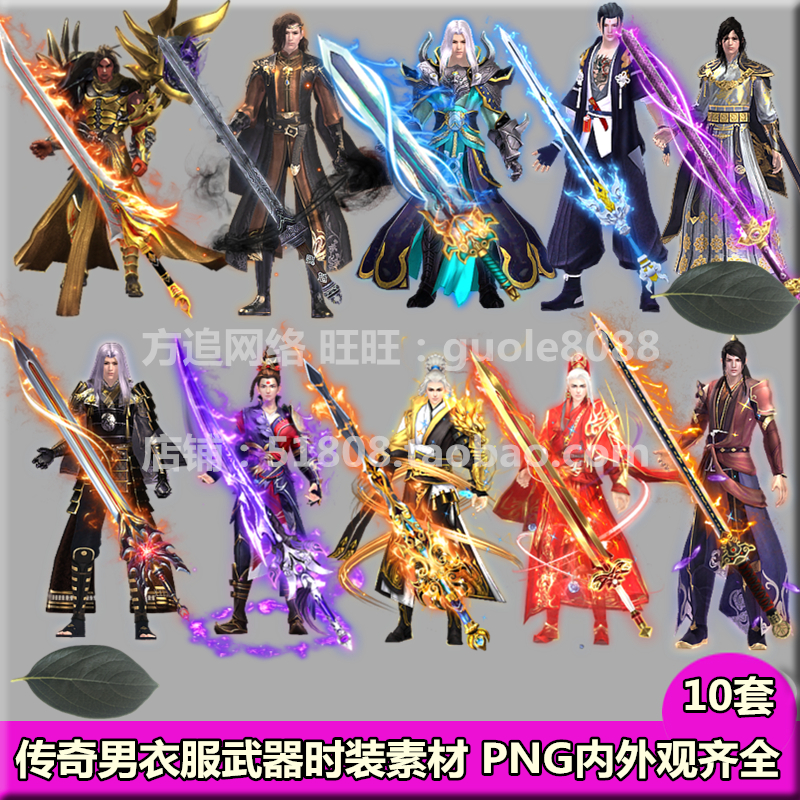 传奇衣服武器时装素材10套打包内外观齐全PNG高清序列游戏素材347
