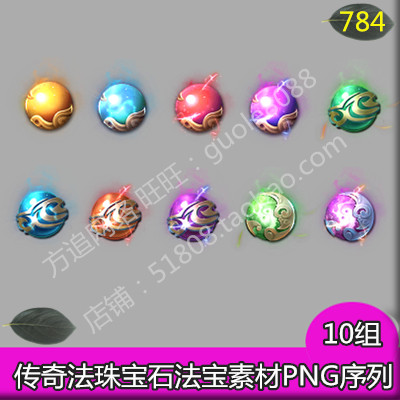 传奇素材 升阶物品10 组 龙魂珠 法宝 宝石 四格首饰装备素材-784
