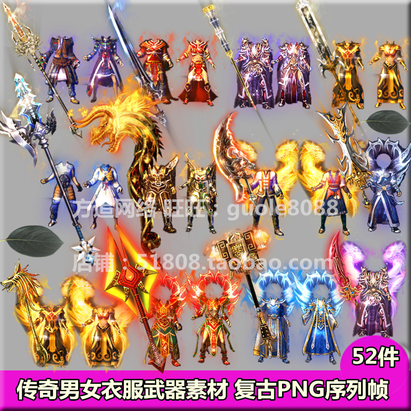 传奇复古衣服武器素材 52件男女PNG序列帧特效一体内外观齐全-416