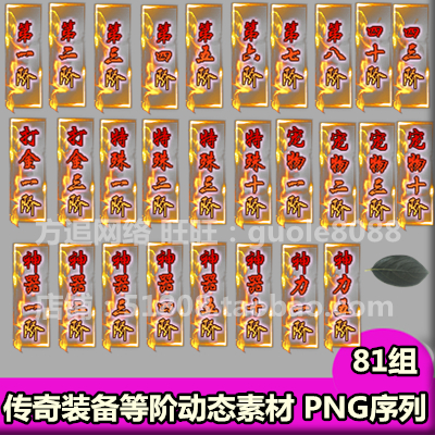 传奇装备等级等阶素材81组特殊神力宠物神器等阶PNG动态序列帧455