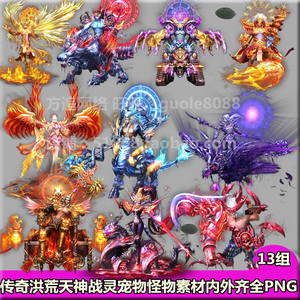 传奇怪物素材 页游手游游戏|怪物宠物类13个霸气神宠 大型BOSS618