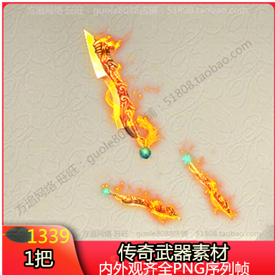 传奇复古微变武器素材 1把内外观齐全PNG序列帧-1339