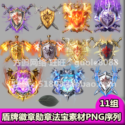 传奇盾牌徽章勋章法宝素材11组打包PNG动态序列帧页游手游素材456