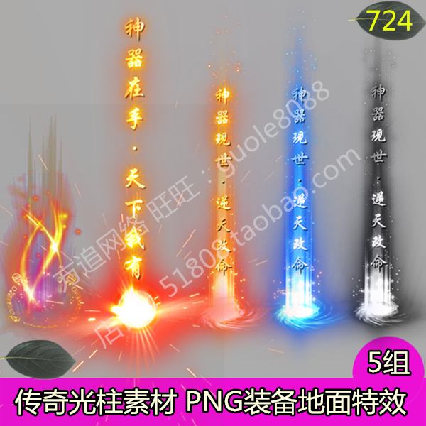 传奇光柱素材 5组打包游戏装备地面特效素材PNG动态序列帧-724