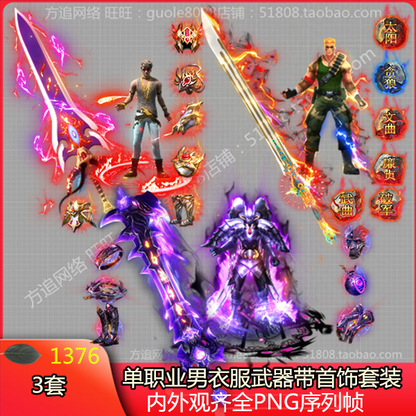 传奇单职业男时装剑甲 3套衣服武器带首饰套装PNG序列帧-1376