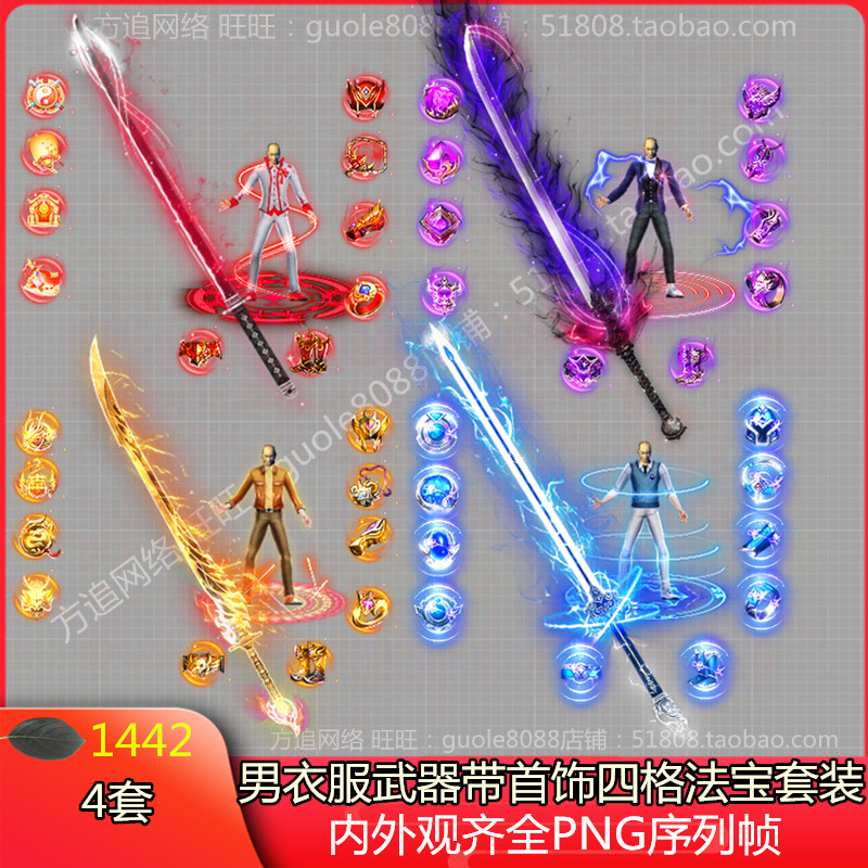 传奇单职业男衣服武器时装剑甲素材带首饰法宝四格素材PNG-1441