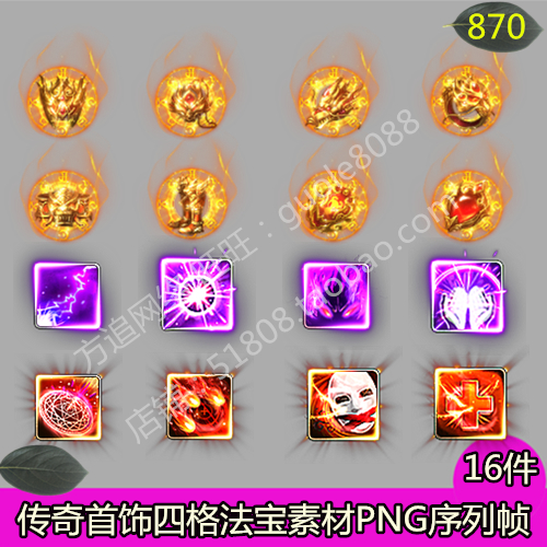 传奇首饰四格法宝素材 16组PNG特效一体序列帧-870