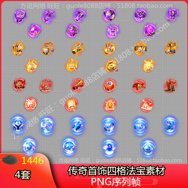 传奇首饰四格法宝素材10件套 4套打包PNG特效一体序列帧-1446