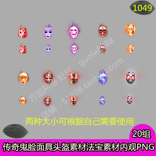 传奇面具鬼脸头盔首饰素材 10组内观PNG特效一体序列帧-1049