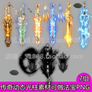 传奇光柱素材 7组游戏装备飞剑地面动态效果可做法宝PNG序列帧605