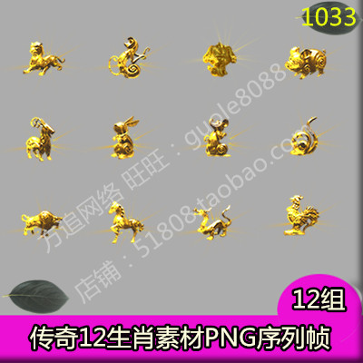 传奇十二生肖星座素材 12组流光特效一体PNG序列帧-1033