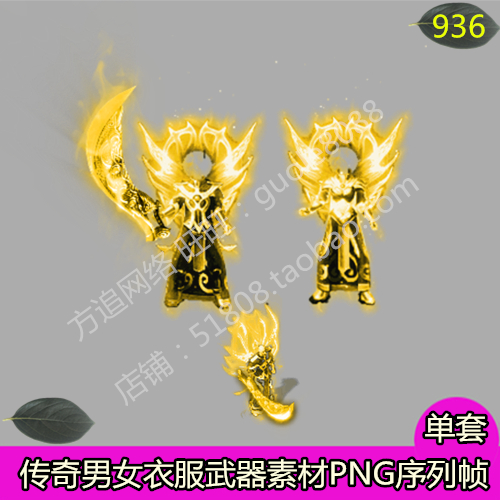 传奇男女衣服武器时装剑甲素材 复古微变内外观齐全PNG序列帧-936