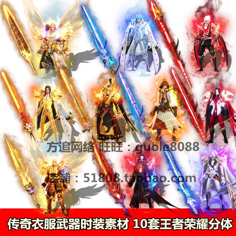 传奇衣服武器素材游戏王者荣耀角色素材PNG分体八方向序列帧133